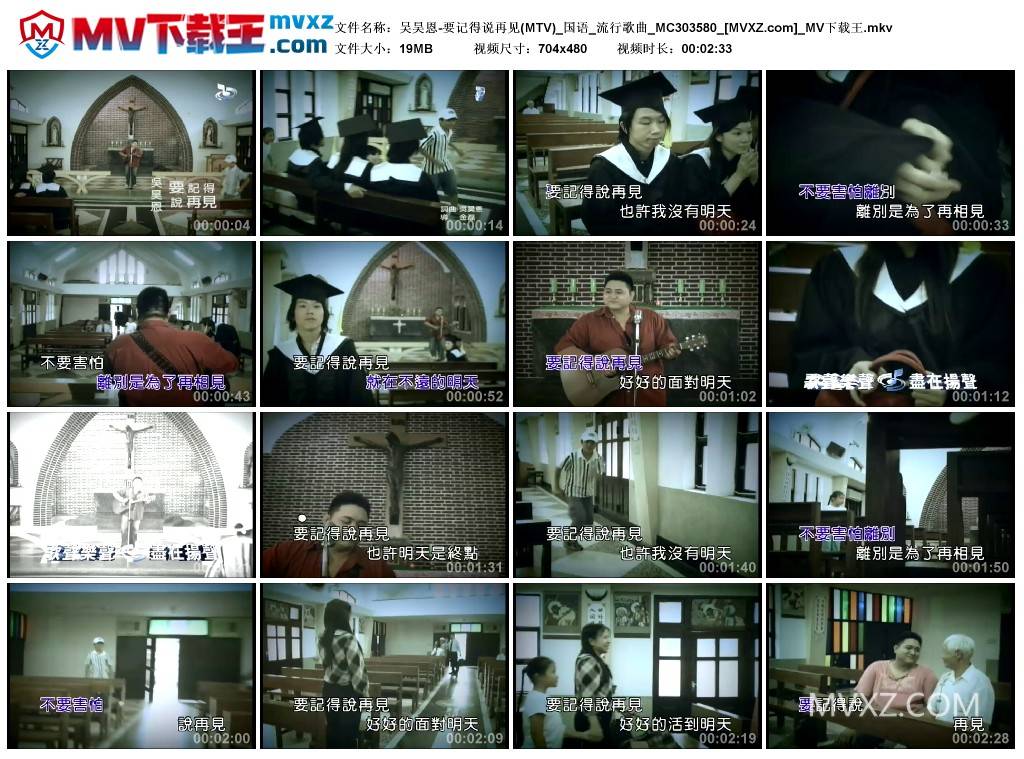 吴昊恩-要记得说再见(MTV)_国语_流行歌曲_MC303580